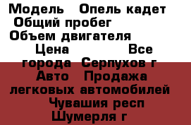  › Модель ­ Опель кадет › Общий пробег ­ 500 000 › Объем двигателя ­ 1 600 › Цена ­ 45 000 - Все города, Серпухов г. Авто » Продажа легковых автомобилей   . Чувашия респ.,Шумерля г.